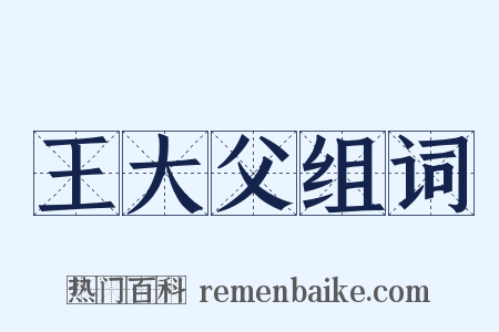 王大父组词是什么意思的图片